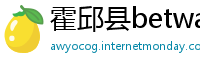 霍邱县betway必威登录
